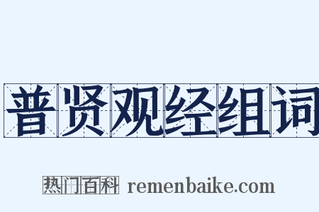普贤观经组词是什么意思的图片
